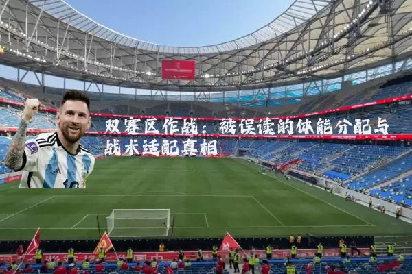 双赛区作战:被误读的体能分配与战术适配真相