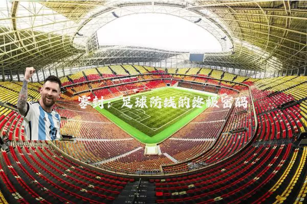 零封：足球防线的终极密码