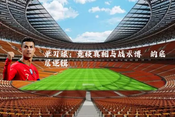 单刀球：竞技真相与战术博弈的底层逻辑