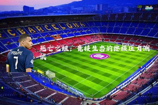 死亡之组:竞技生态的终极压力测试