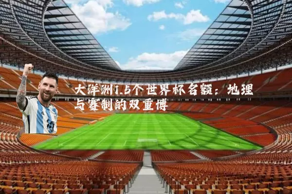 大洋洲1.5个世界杯名额:地理与赛制的双重博弈