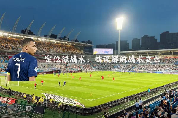 定位球战术：被误解的战术支点